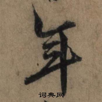 遣子畢姻札中張駿的寫法