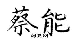 丁謙蔡能楷書個性簽名怎么寫