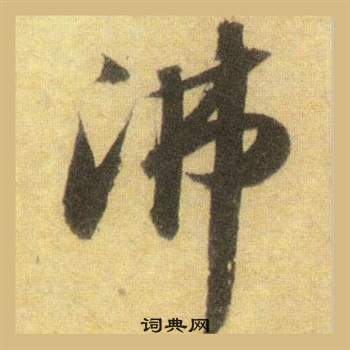 損行書書法_損字書法_行書字典