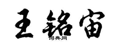 胡問遂王銘宙行書個性簽名怎么寫