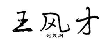 曾慶福王風才行書個性簽名怎么寫