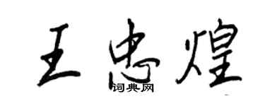王正良王忠煌行書個性簽名怎么寫