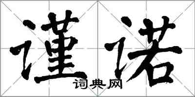 翁闓運謹諾楷書怎么寫