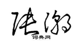 曾慶福張潮草書個性簽名怎么寫