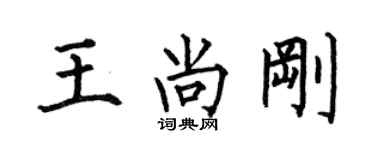 何伯昌王尚剛楷書個性簽名怎么寫