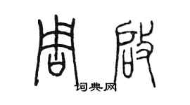 陳墨周啟篆書個性簽名怎么寫