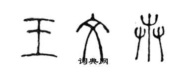 陳聲遠王文卉篆書個性簽名怎么寫