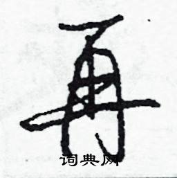 掃結尾的成語_最後一個字是掃的成語