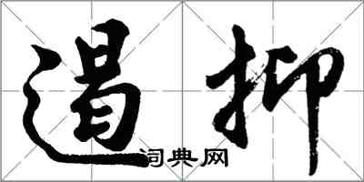 胡問遂遏抑行書怎么寫