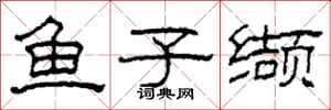 柯春海魚子纈隸書怎么寫