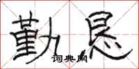 駱恆光勤懇隸書怎么寫