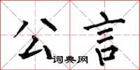 何伯昌公言楷書怎么寫