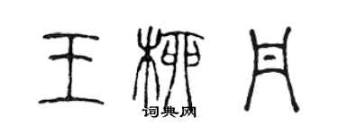 陳聲遠王柳丹篆書個性簽名怎么寫