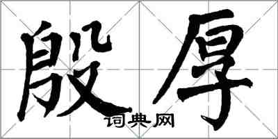 翁闓運殷厚楷書怎么寫
