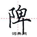 田英章寫的硬筆楷書陴