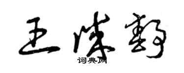 曾慶福王誠靜草書個性簽名怎么寫