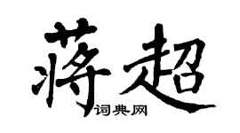 翁闓運蔣超楷書個性簽名怎么寫