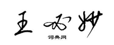 梁錦英王必妙草書個性簽名怎么寫