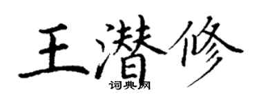 丁謙王潛修楷書個性簽名怎么寫