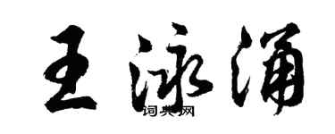 胡問遂王泳涌行書個性簽名怎么寫