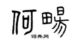 曾慶福何暢篆書個性簽名怎么寫