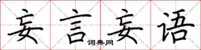 荊霄鵬妄言妄語楷書怎么寫