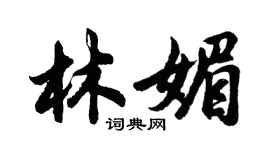 胡問遂林媚行書個性簽名怎么寫