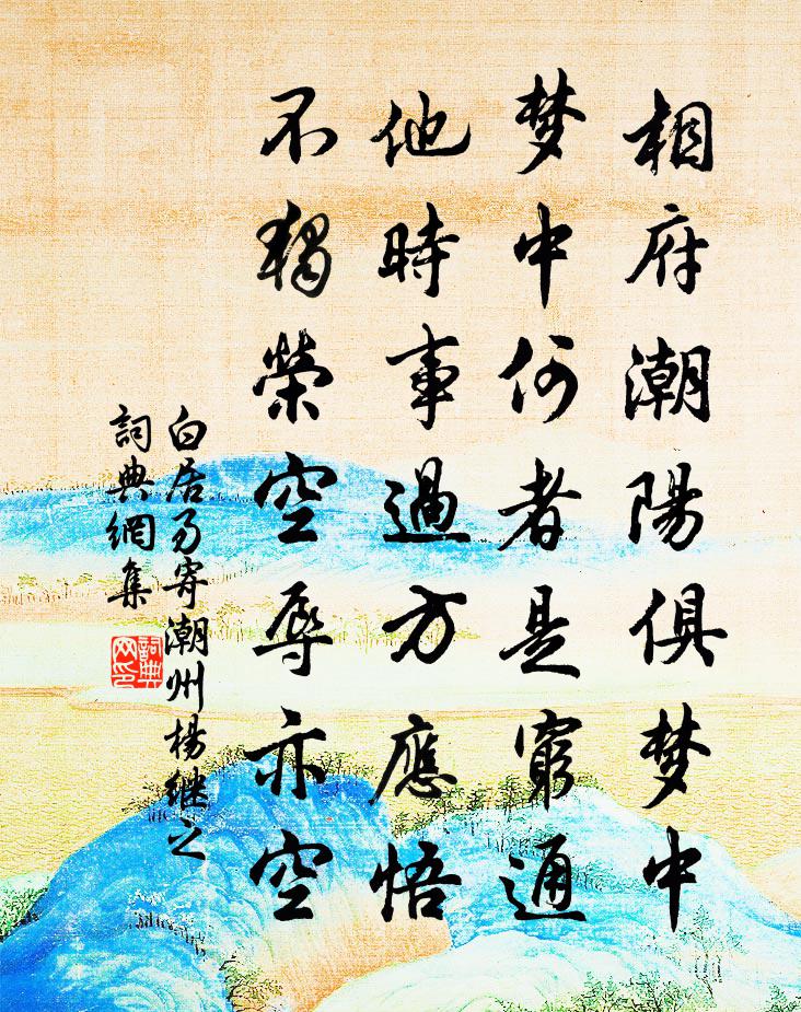 白居易寄潮州楊繼之書法作品欣賞