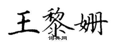 丁謙王黎姍楷書個性簽名怎么寫