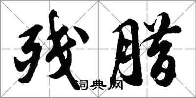 胡問遂殘臘行書怎么寫