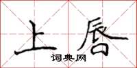 侯登峰上唇楷書怎么寫