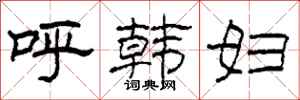 柯春海呼韓婦隸書怎么寫