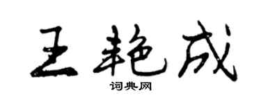 曾慶福王艷成行書個性簽名怎么寫