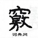 楊為國寫的硬筆隸書竅