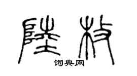 陳聲遠陸枚篆書個性簽名怎么寫