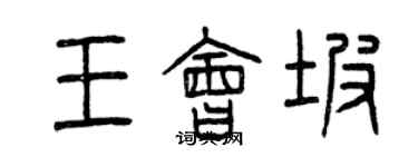 曾慶福王會坡篆書個性簽名怎么寫