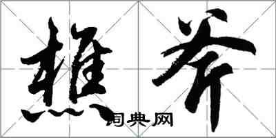 胡問遂樵斧行書怎么寫