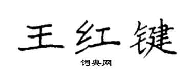 袁強王紅鍵楷書個性簽名怎么寫