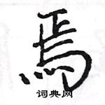 王旻寫的硬筆行書焉