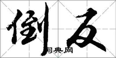 胡問遂倒反行書怎么寫