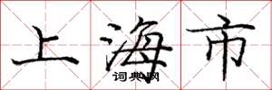 龐中華上海市楷書怎么寫