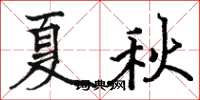 駱恆光夏秋楷書怎么寫