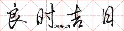 駱恆光良時吉日行書怎么寫