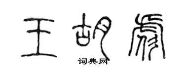 陳聲遠王胡彪篆書個性簽名怎么寫