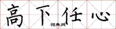 何伯昌高下任心楷書怎么寫
