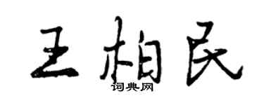 曾慶福王柏民行書個性簽名怎么寫