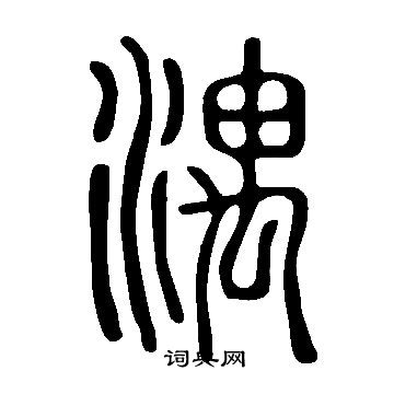 蝗草書書法_蝗字書法_草書字典