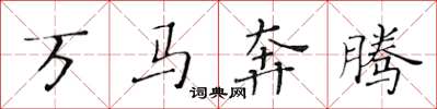 黃華生萬馬奔騰楷書怎么寫