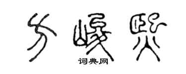 陳聲遠方峻熙篆書個性簽名怎么寫