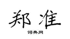 袁強鄭準楷書個性簽名怎么寫
